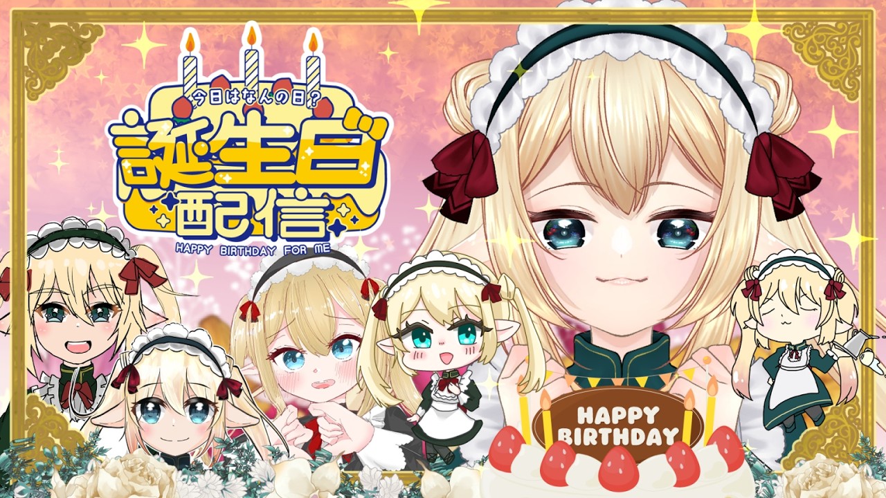 【はじめての誕生日配信🎂】ありがとう、これからもよろしくね🧚