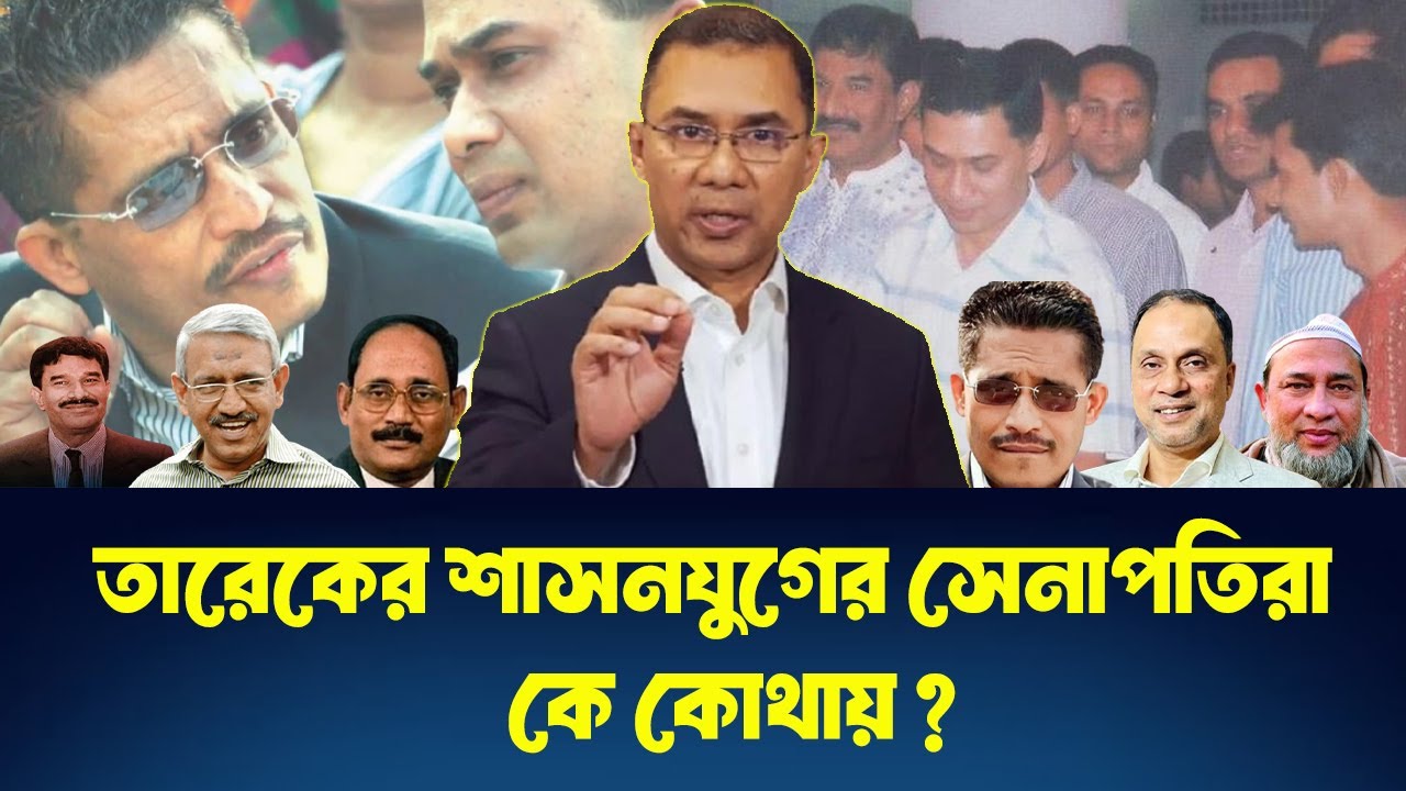 তারেক জিয়ার ছায়াচক্র হয়ে কারা উঠেছিলেন ক্ষমতার চূড়ায় ? TAREQUE  ZIA । INFOTAINMENT BD