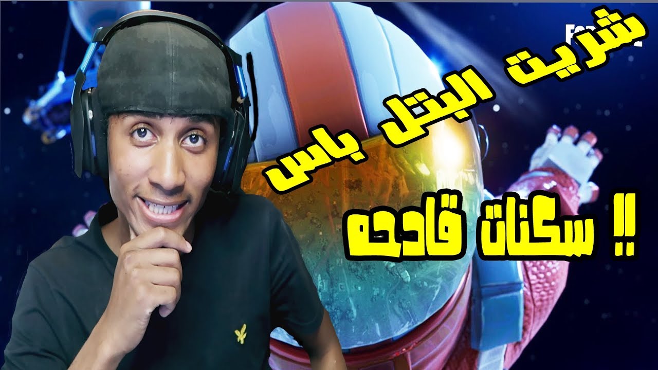 فورت نايت شريت البتل باس المطور !!