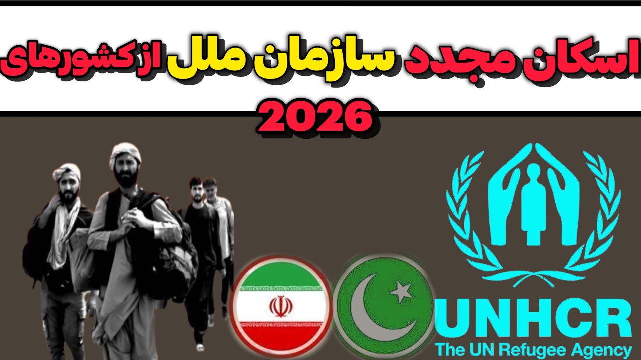 اسکان مجدد شروع شد|مهاجرین افغان|پاکستان و ایران