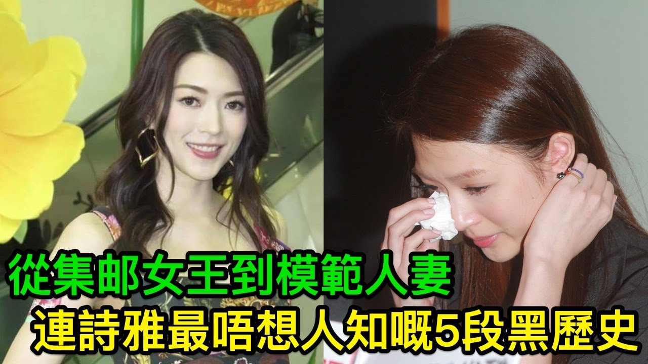 從集邮女王到模範人妻：連詩雅最唔想人知嘅5段黑歷史