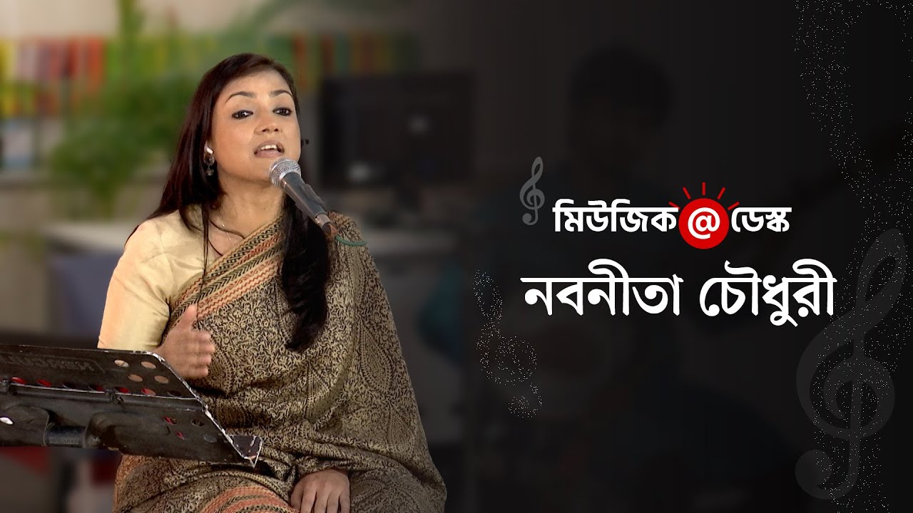 মিউজিক @ ডেস্ক | নবনীতা চৌধুরী  | Music @ Desk | Nobonita Chowdhury