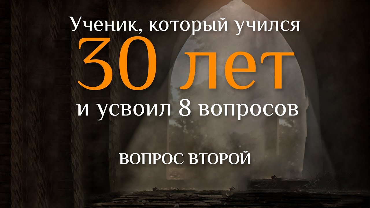Вопрос второй. УЧЕНИК, КОТОРЫЙ УЧИЛСЯ 30 ЛЕТ И УСВОИЛ 8 ВОПРОСОВ