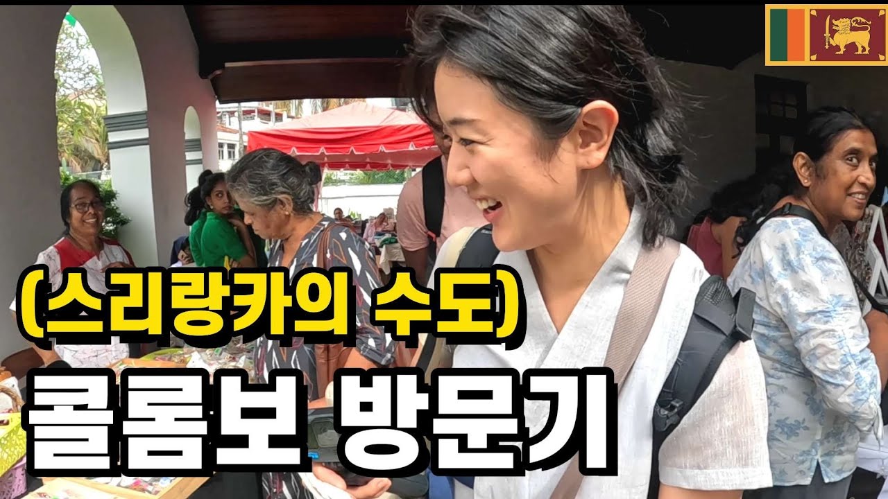 🇱🇰콜롬보 (스리랑카 수도) 방문기 🌆with 친척오빠 a visit to Sri Lanka's capital. Colombo's With relative brother