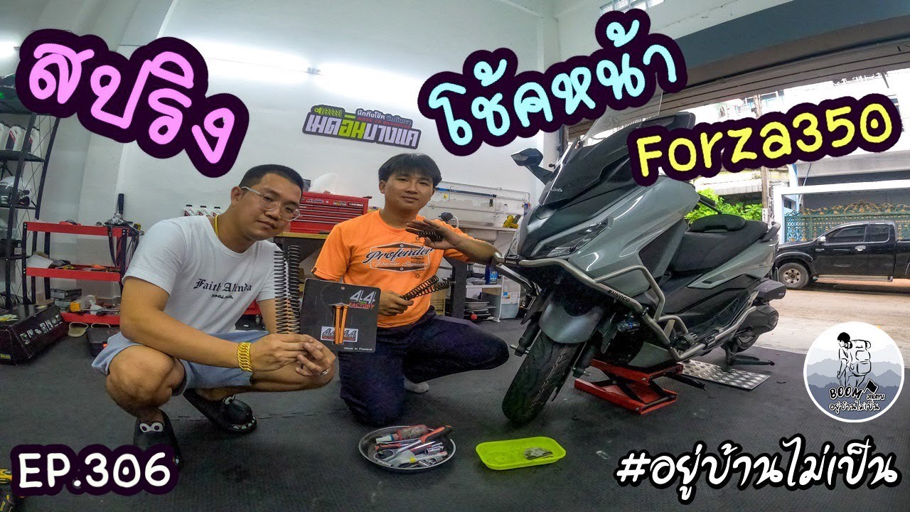 จบปัญหาโช้คหน้า Forza350 เมดอินบางแค จัดให้ชม