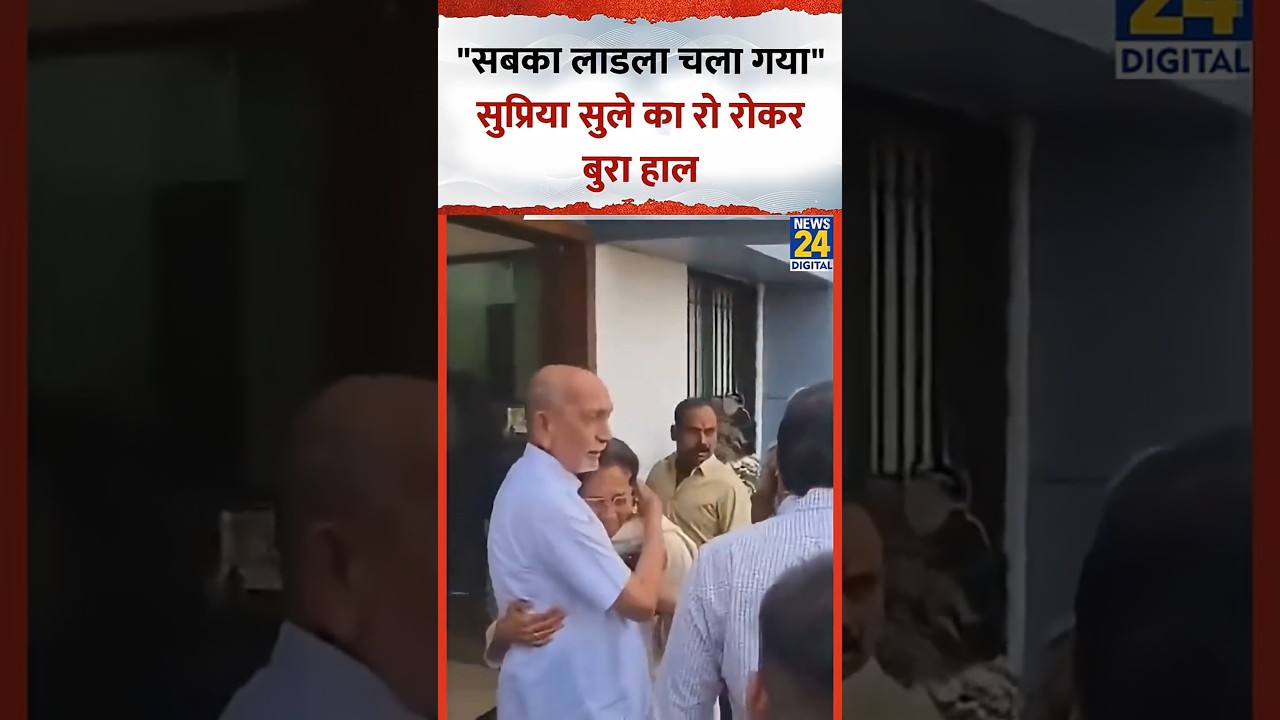 Ajit Pawar के निधन पर Supriya Sule का रो रोकर बुरा हाल, कहा- "सबका लाडला चला गया"