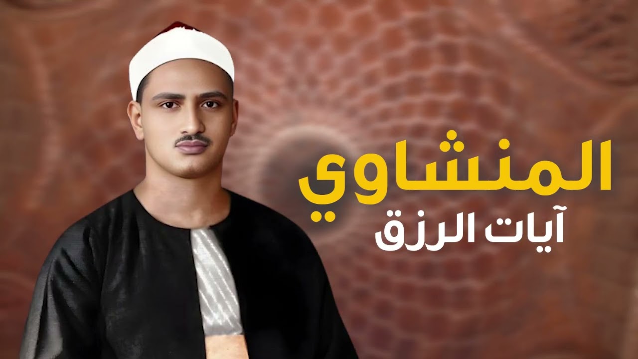 سورة يس والرحمن والواقعة والملك | للرزق والشفاء العاجل | الشيخ المنشاوي جودة عالية HD