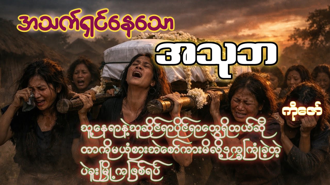 အသက်ရှင်နေသောအသုဘ(စ/ဆုံး)#burmese #horror #ghost #ကိုဇော်