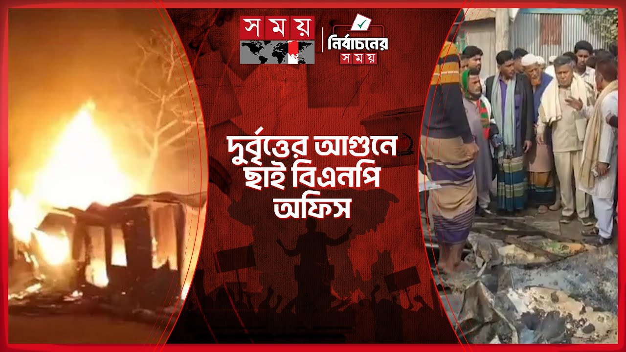 ব্রাহ্মণবাড়িয়ায় বিএনপির পার্টি অফিসে আগুন | BNP Office | Fire | Brahmanbaria | Somoy TV