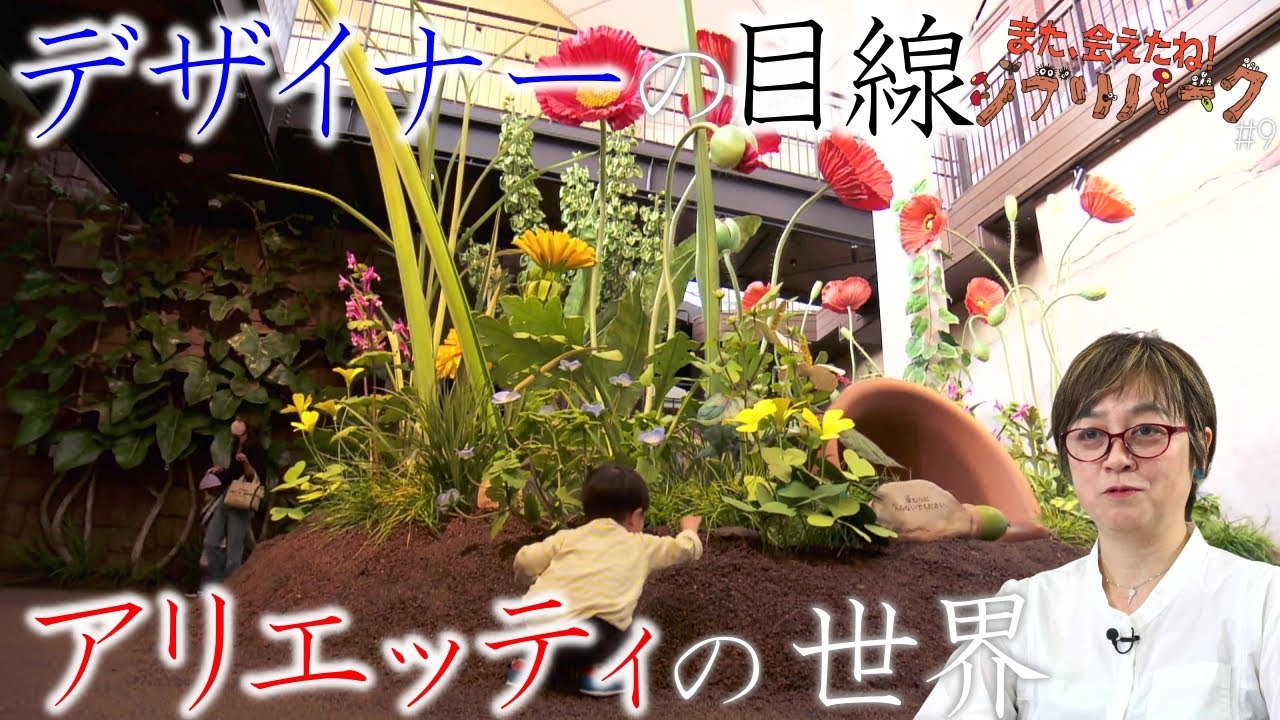 時間で見える景色が変わる｢小人の庭」…デザイナーの清水郁菜さんが｢借りぐらしのアリエッティ｣の世界を再現するために考えたこと｢また、会えたね！ジブリパーク｣#9