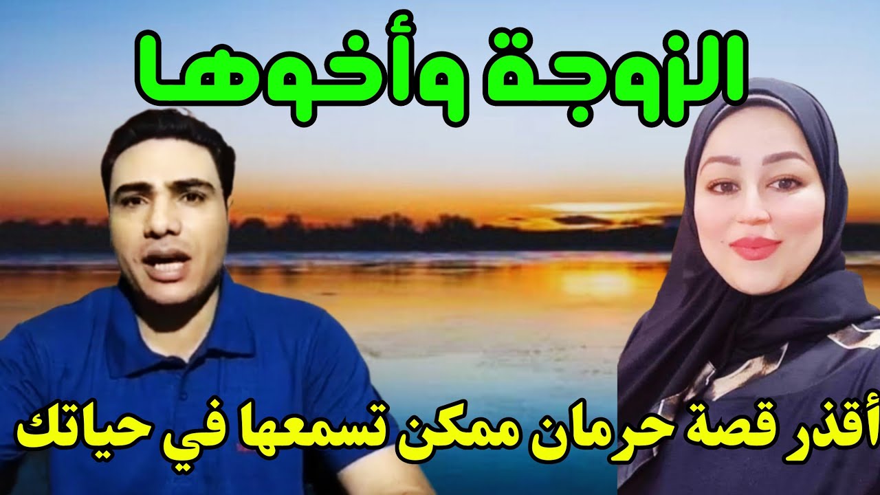 زوجة تشتكي لأمها وأخـ ـوها من شدة حرمانها لأن زوجها مسافر فأخـ ـوها قرر يعوضها الحرمان ويريحها بنفسه