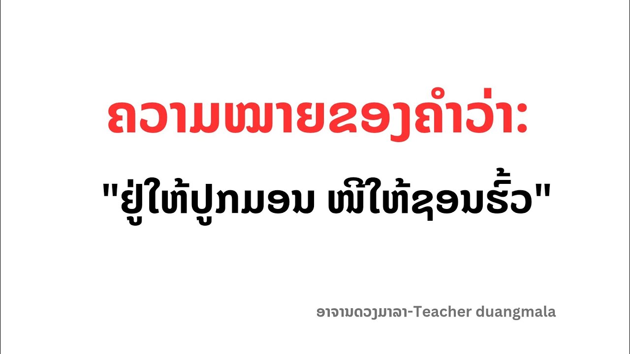 ຕີຄວາມໝາຍຂອງຄຳ ep:24 ຄຳສຸພາສິດ; 