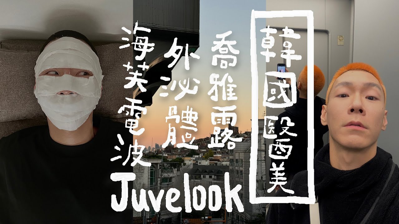 韓國醫美打喬雅露效果驚人又划算，juvelook 水光針、海芙電波  Volnewmer、非流水線推薦、外泌體、眼周、電波、拉皮、麗珠蘭、手打水光針、無限電波、微針電波、海芙電波、黃金樁、毛孔針、眼窩