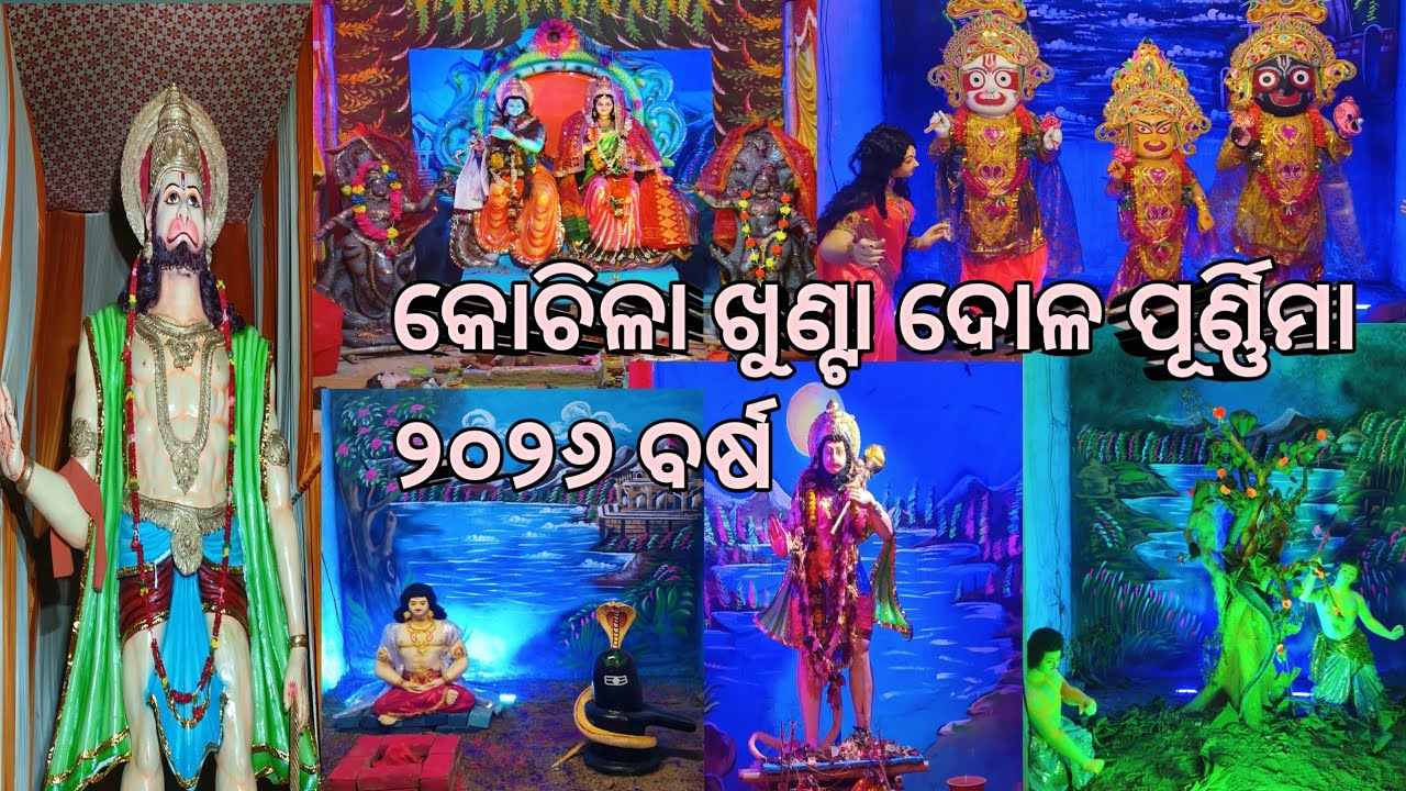 କୋଚିଳା ଖୁଣ୍ଟା ଦୋଳ ପୂର୍ଣ୍ଣିମା ର ଷଷ୍ଠ ଦିନରେ Sai Vibrant , Baleswar ଦ୍ବାରା Orchestra Program 