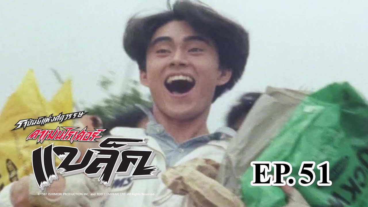 Masked Rider Black (ราชันย์แห่งศตวรรษ คาเมนไรเดอร์ แบล็ค) ตอน 51 วันสิ้นสุดของโกลกอม