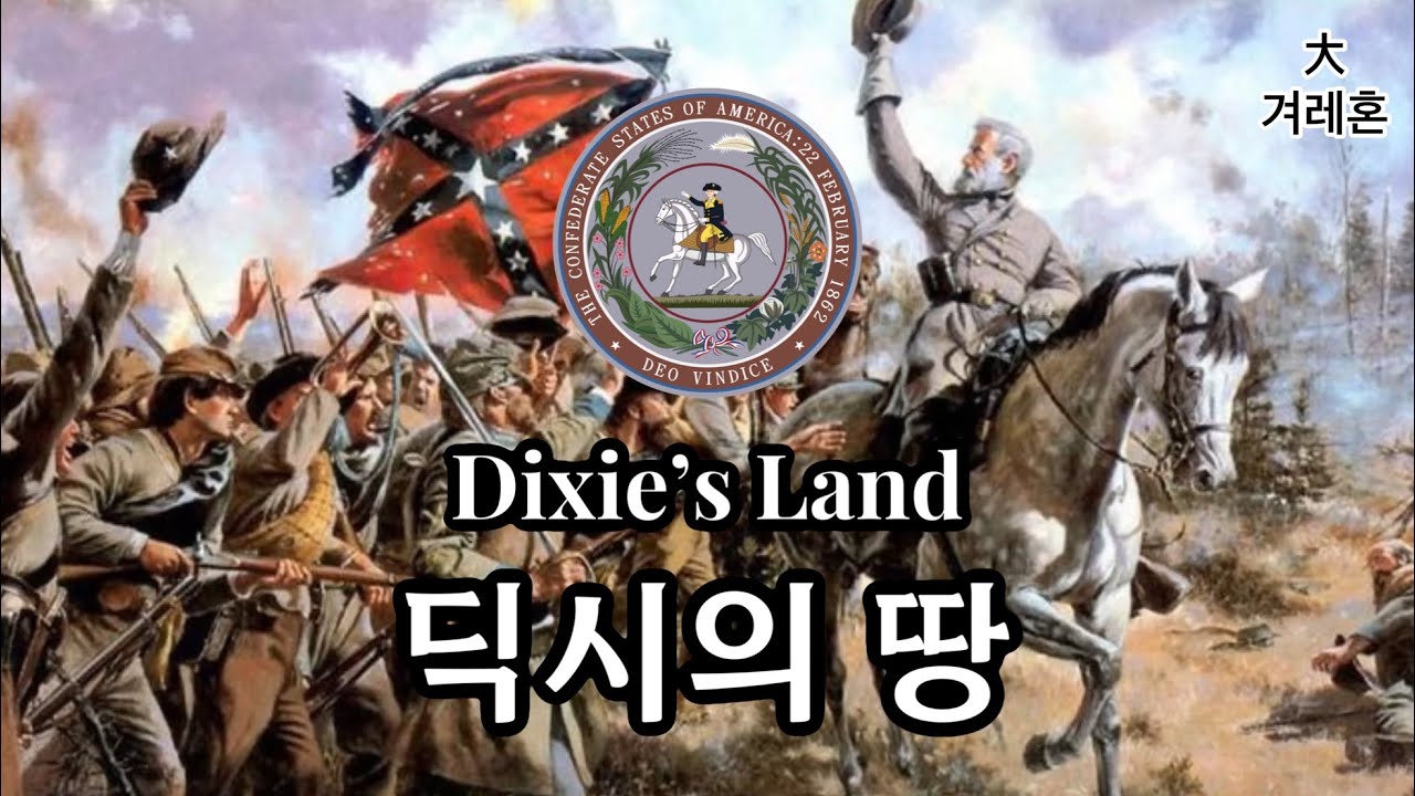 [미국군가] 딕시의 땅 Dixie's Land 딕시랜드 한글가사 원본
