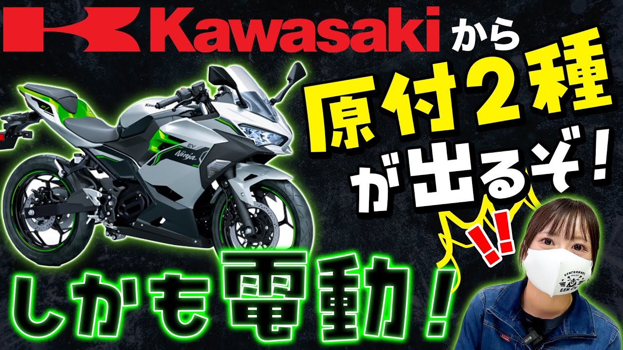 【1/13新発売】カワサキ初！原付2種の電動バイクNinja e1が凄すぎる！