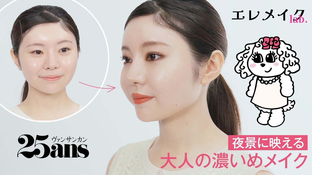 【厚塗りにならない濃いめメイク】抜くところは抜く！ しっかり濃いめメイクの秘訣をプロが伝授｜エレメイク Lab.｜25ans
