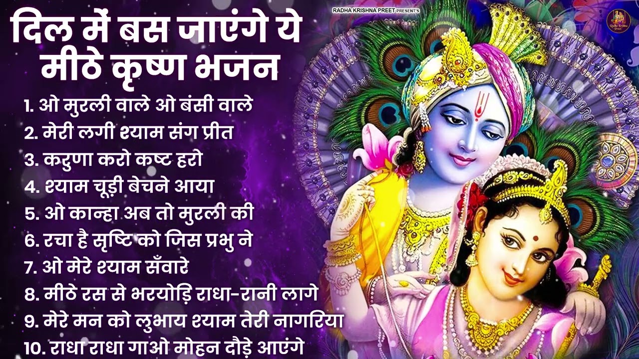 2025 New Krishna Bhajan - राधा कृष्णा भजन | Superhit Radha Krishna Bhajan | कृष्णा भजन 2025