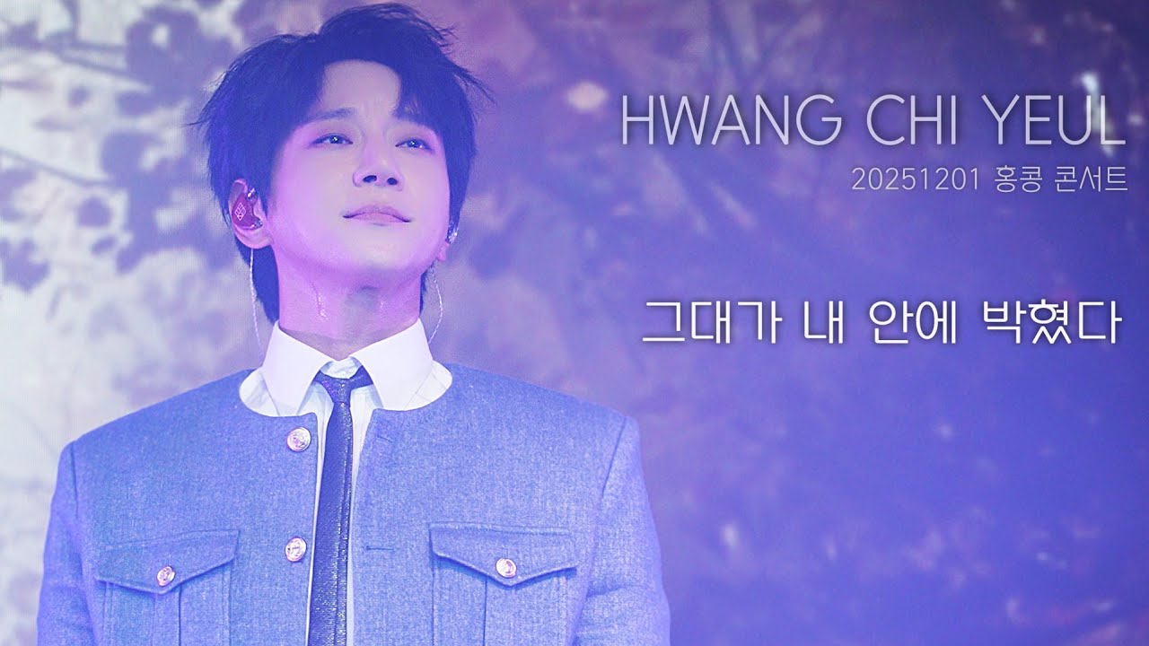 [직캠] 황치열 • 그대가 내 안에 박혔다 (Learn To Love) • 20251201 홍콩 콘서트