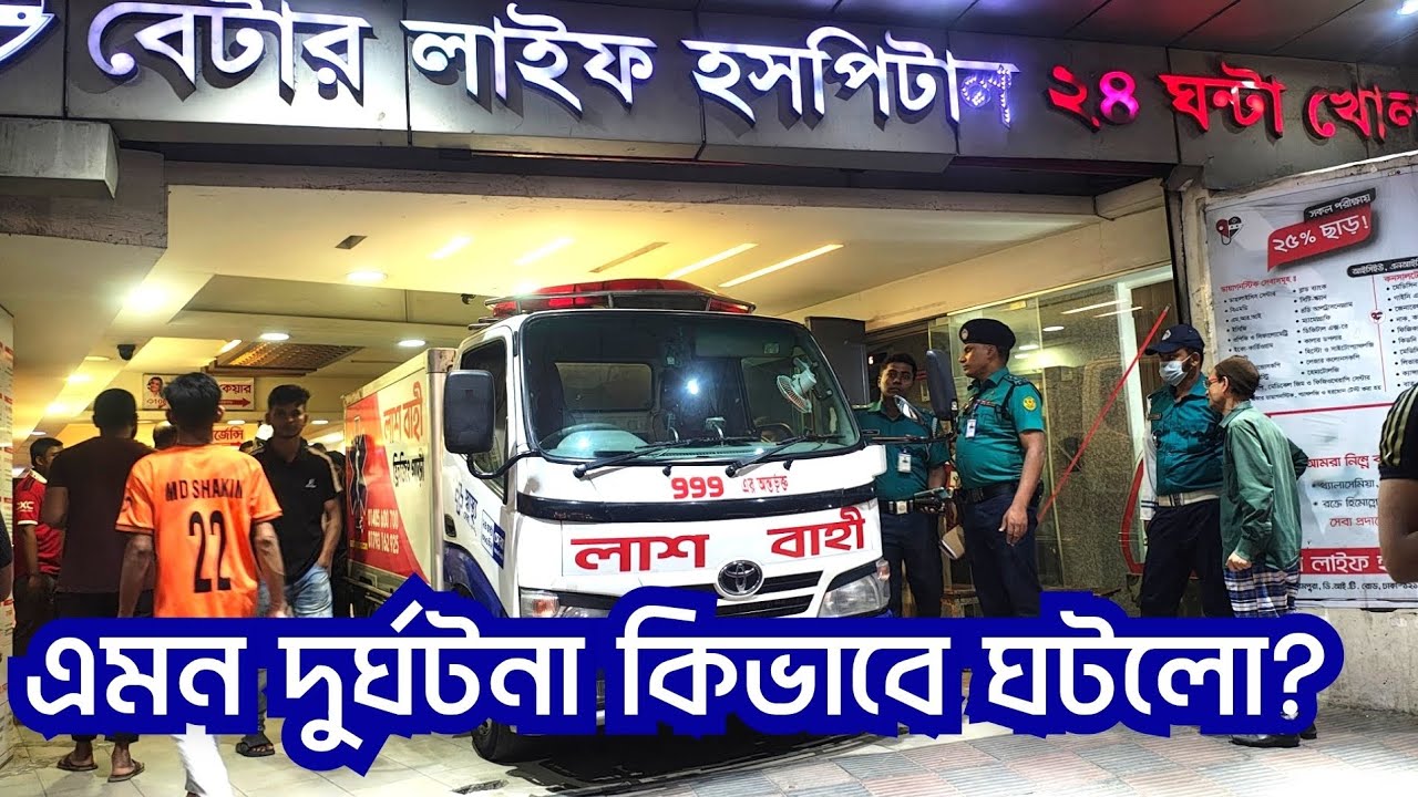রামপুরায় এক মর্মা-ন্তিক দু-র্ঘটনা | নিয়ে গেলেন ঢাকা মেডিকেলে