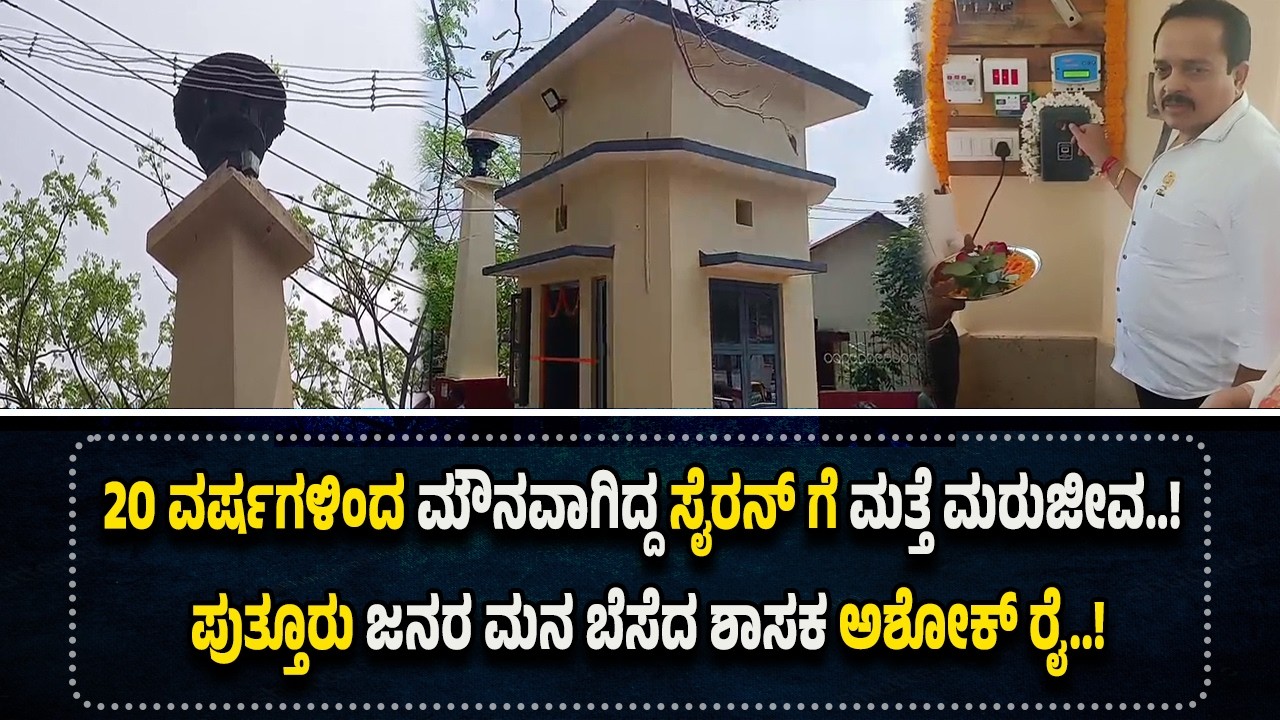 5 ಲಕ್ಷ ರೂಪಾಯಿ ವೆಚ್ಚದಲ್ಲಿ ಪುತ್ತೂರಿನ ಸೈರನ್ ಗೆ ಮತ್ತೆ ಮರುಜೀ*ವ..!  ಲೋಕಾರ್ಪಣೆಗೊಳಿಸಿದ ಶಾಸಕ ಅಶೋಕ್ ರೈ..!