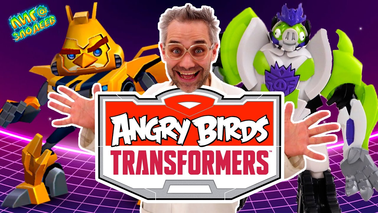 ANGRY BIRDS TRANSFORMERS: ДОКТОР ЗЛЮ и СВИНОТРОН играют! ВОСПОМИНАНИЯ ПРОФИ ИГРОКА! Сборник. 13+