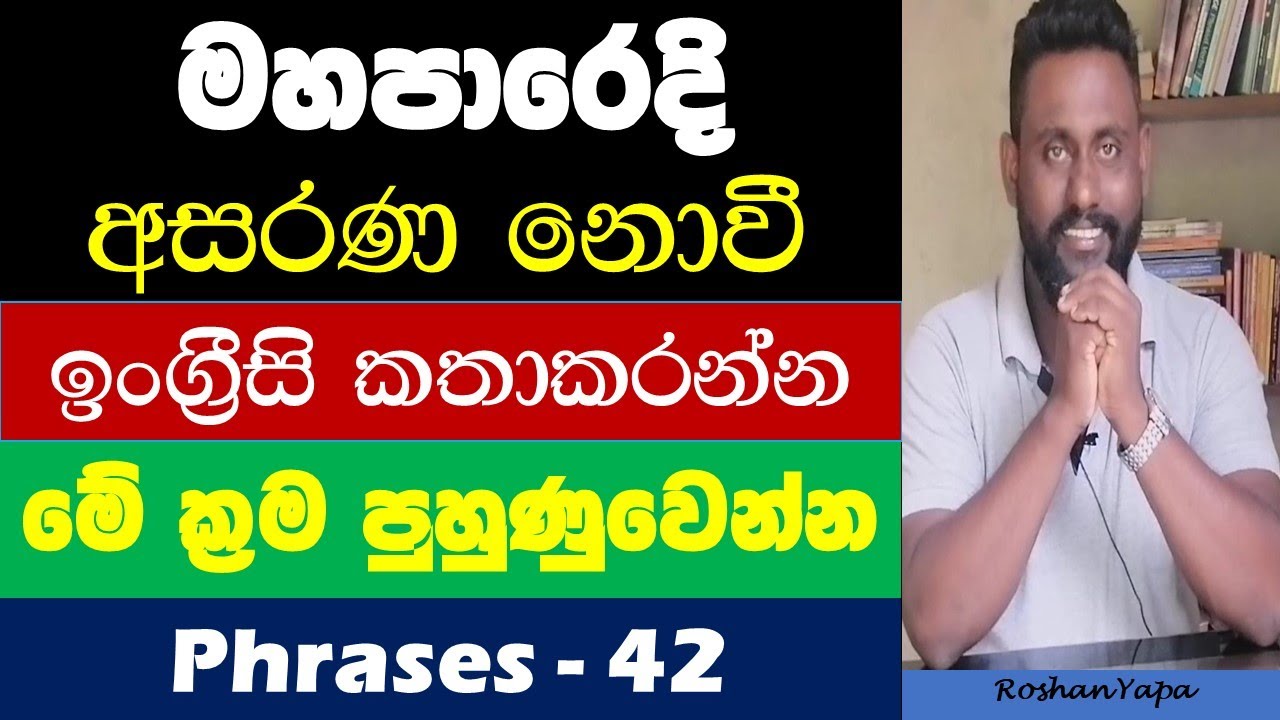 Spoken English in Sinhala - Phrase 42 - මහපාරෙදි අසරණ නොවී ඉංග්‍රීසි කතාකරන්න මේ ක්‍රම පුහුණුවෙන්න