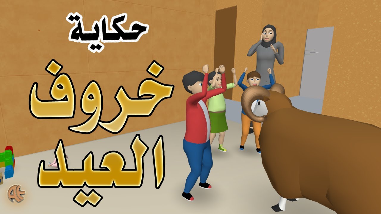 Eid al-Adha Sheep Story | حكاية : خروف العيد | Arabic | AttractiveEdu