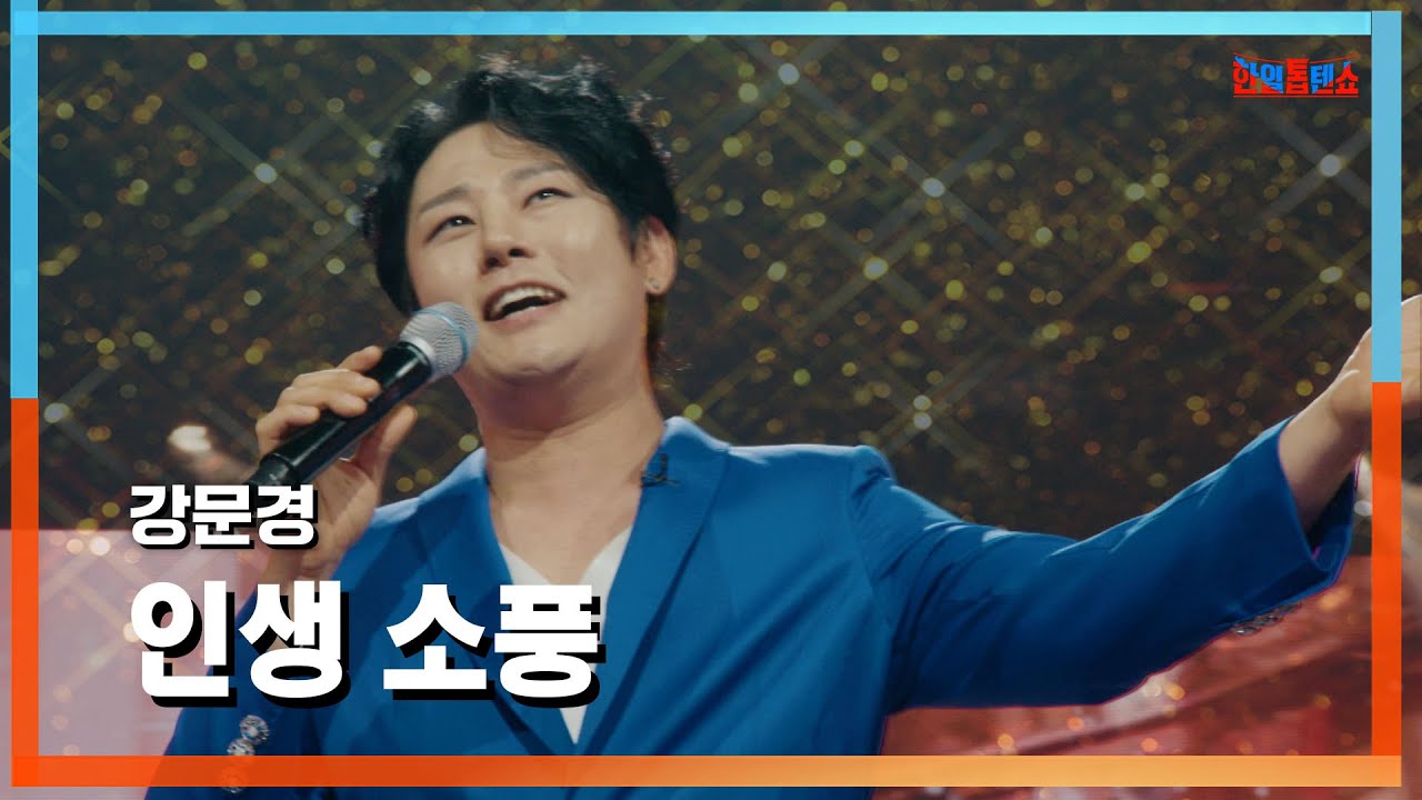 [클린자막버전] 강문경(カン&middot;ムンギョン) - 인생 소풍(人生遠足)｜⚡한일톱텐쇼⚡240730