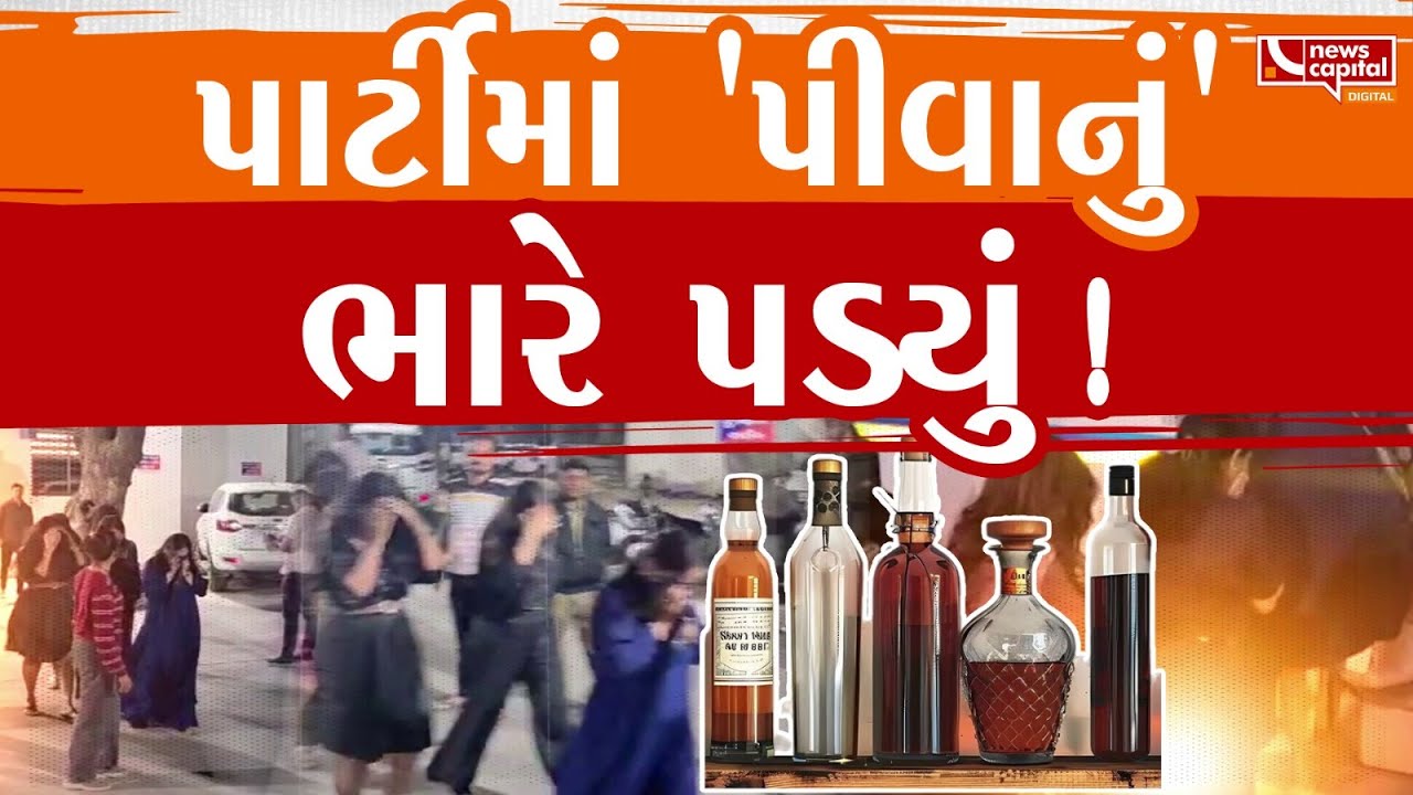 સાણંદ દારુ પાર્ટી મુદ્દે મોટો ખુલાસો