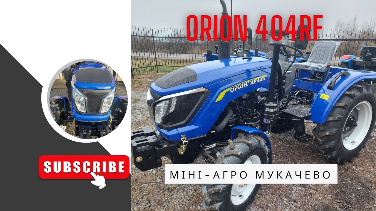 Трактор Orion 404 з реверсом та рівною підлогою
