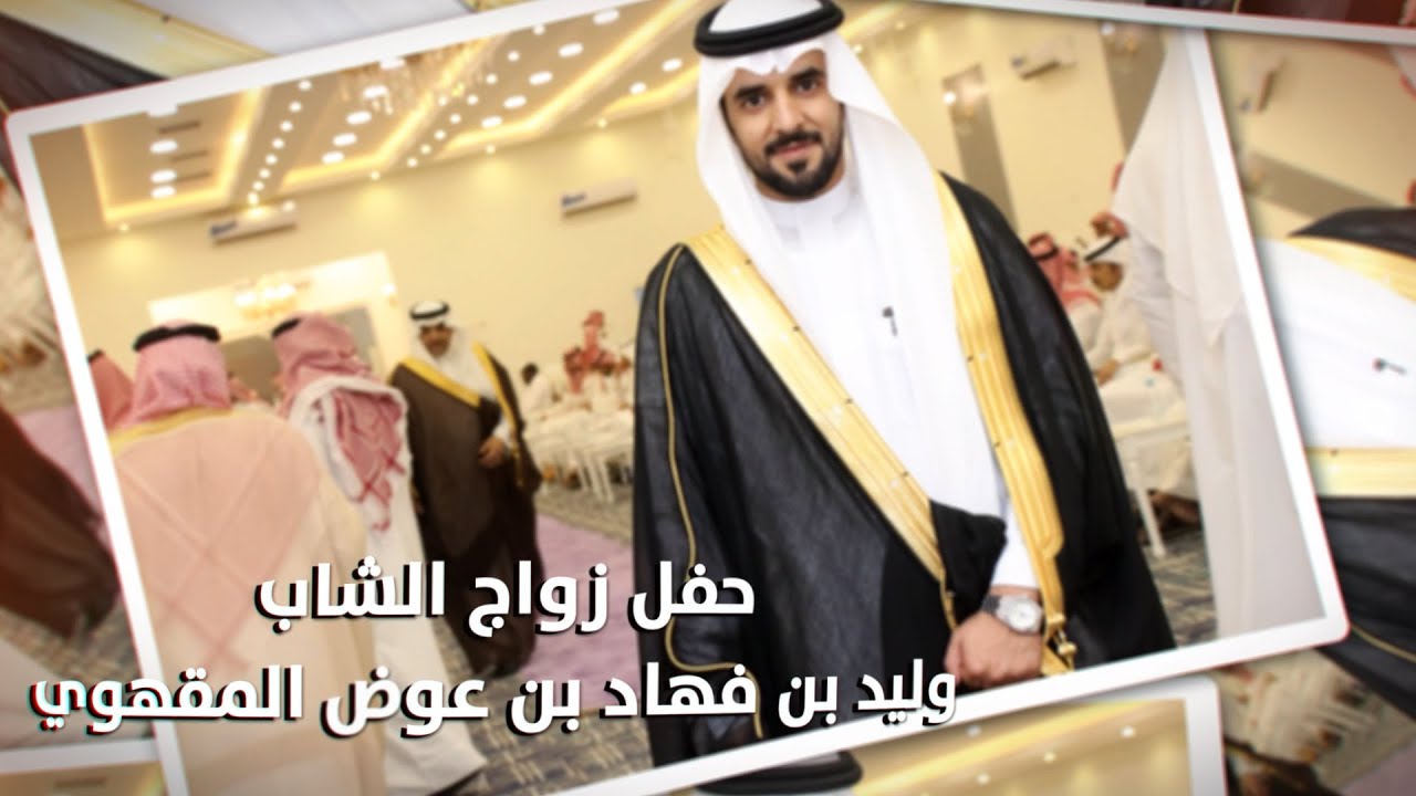 حفل زواج الشاب / وليد بن فهاد بن عوض المقهوي - تغطية مجموعة فوتو تايم 21 الإعلامية