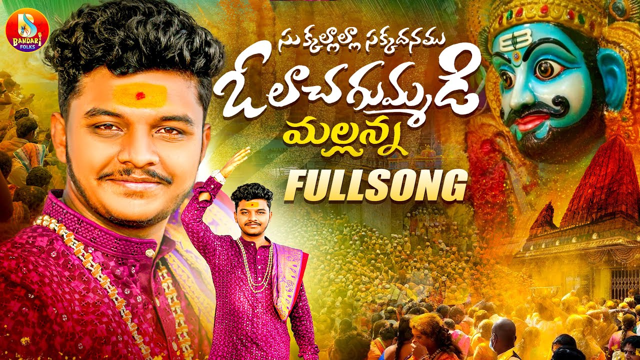 O LACHA GUMMADI MALLANNA FULL SONG  | KOMURAVELLI MALLANNA SONGS 2025  | HARI VARDHAN KURUMA
