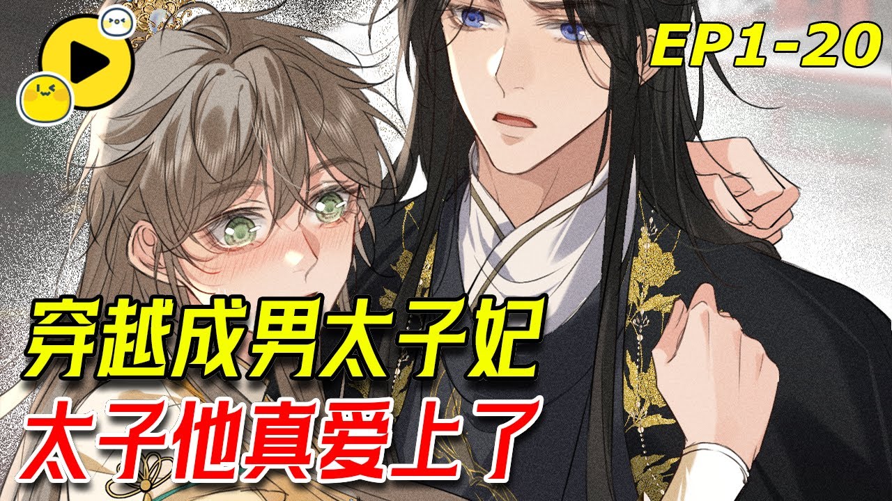 【腐】穿進古風BL小說，假扮傻子卻無意騙取了太子真心，他的假死竟然讓祁鎮瞬間黑化成了殺人不眨眼的瘋批攝政王？！《脫繮》1-20