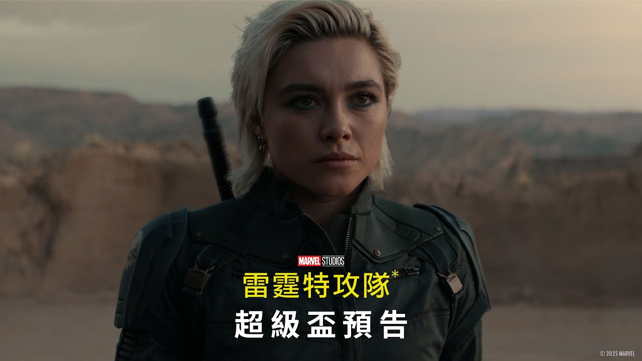 漫威電影《#雷霆特攻隊*》超級盃預告｜2025年4月30 (三) 搶先全美‧震撼大銀幕