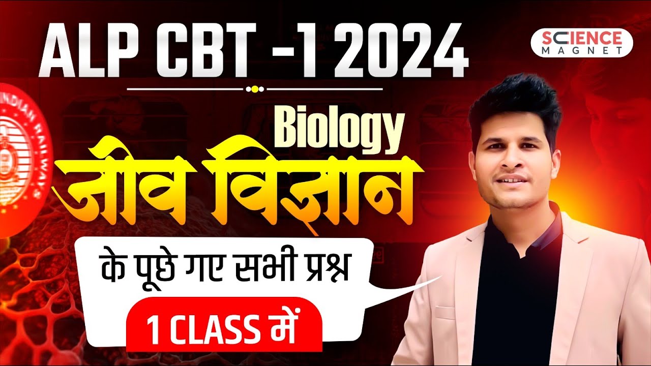 RRB ALP 2024 | ALP CBT-1 BIOLOGY के सभी प्रश्न एक Class में #neerajsir