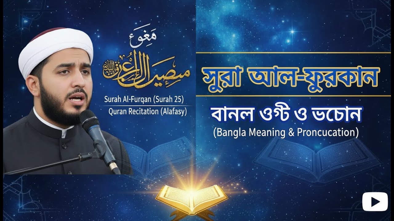 Surah Al-Furqan (Surah 25) | সূরা আল-ফুরকান | Recitation (Alafasy) Bangla Meaning & Pronunciation