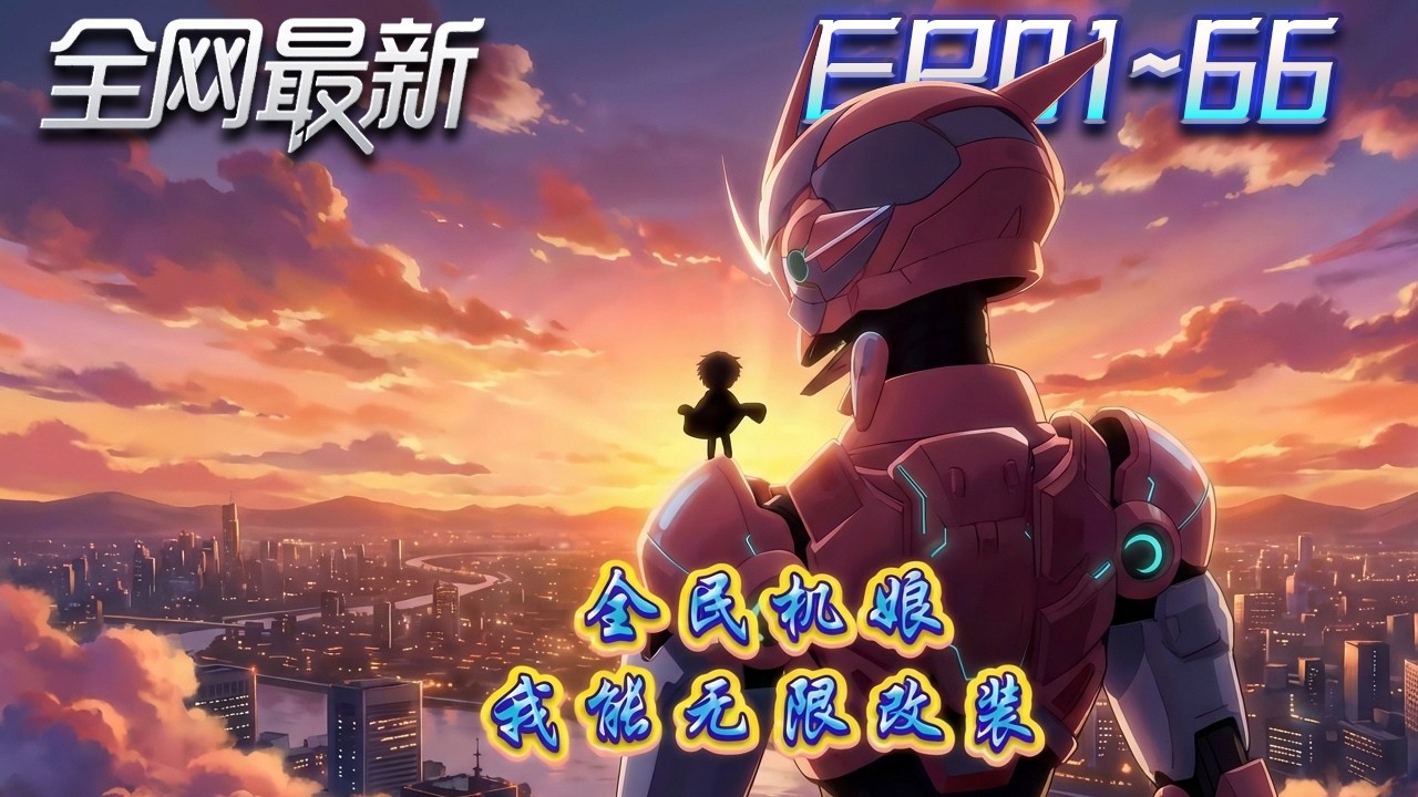 ⚡【首播漫剧】《全民机娘我能无限改装》💥第1~66集：魔物橫行的世界，他的職業被全城嘲笑，卻仍死撐不退。 #修仙 #ai漫剧 #動畫 #繫統 #末世 #小欣说文