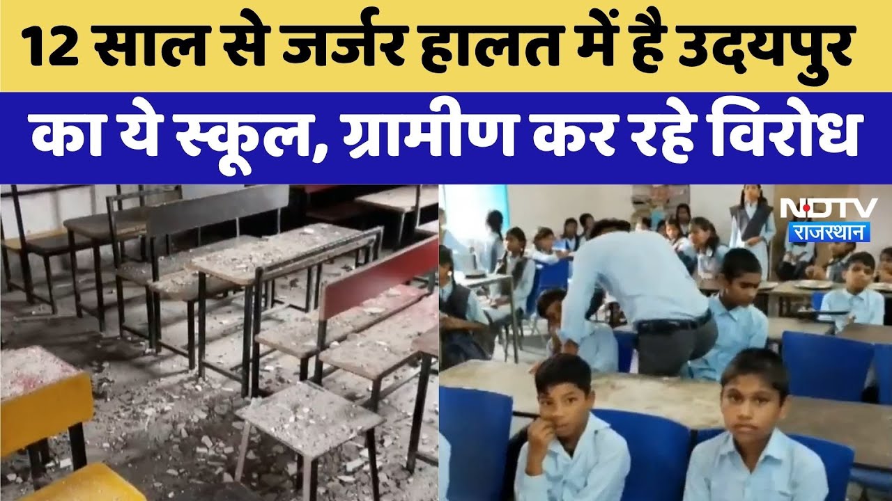 Udaipur News: Mahatma Gandhi Government School की हालत जर्जर | Latest News | Viral Video