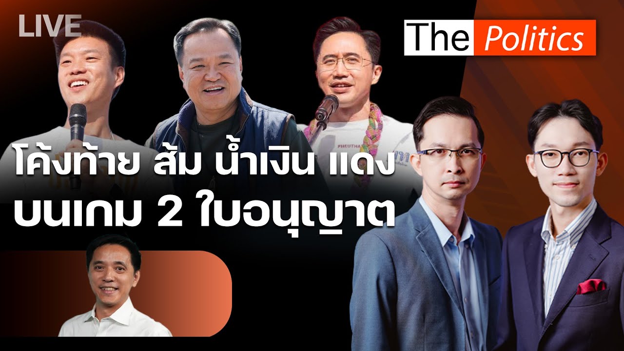 🔴The Politics 4 ก.พ.69 I โค้งท้ายส้ม น้ำเงิน แดง บนเกม 2 ใบอนุญาต I อ.ประจักษ์ - อ.ณัฐกร