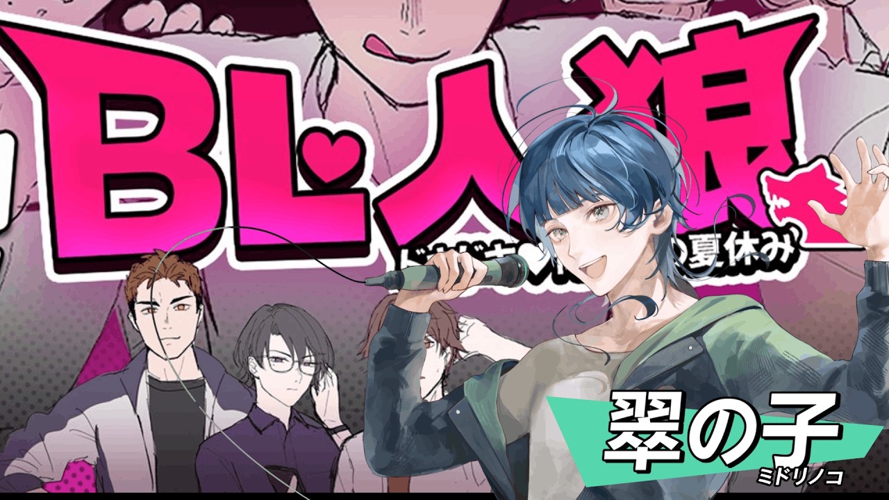 【 コラボ枠 】BL人狼ver２「今夜は寝かさないよ？？」　#新人vtuber #初見さん大歓迎