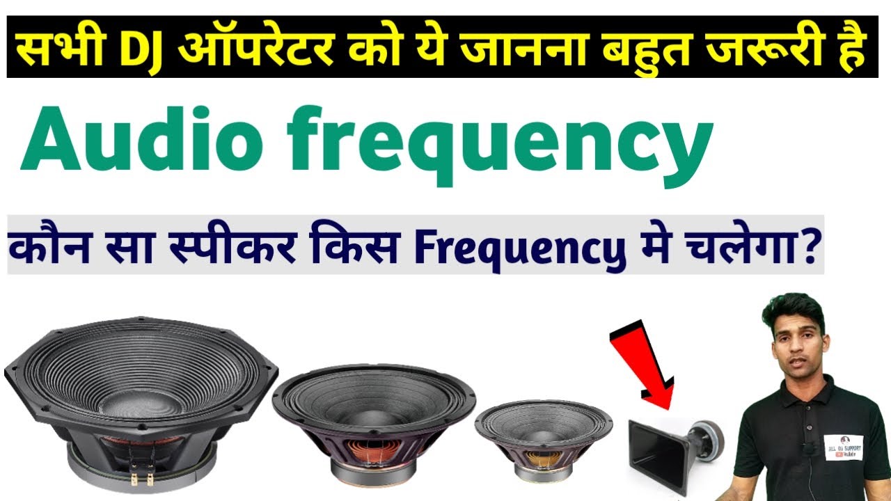 Audio frequency kya hai | कौन सी frequency मे कौन सा स्पीकर चलेगा?