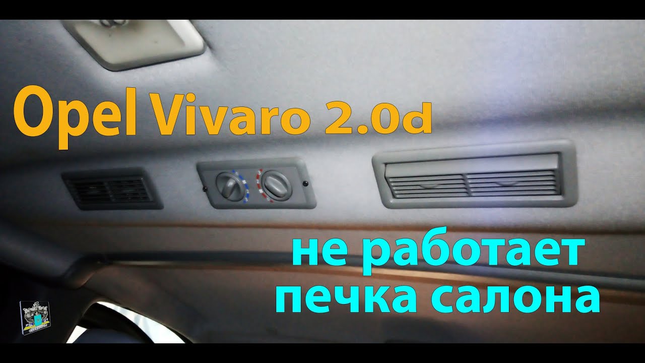 Не работает печка салона обогрев - Opel Vivaro 2.0d 2013