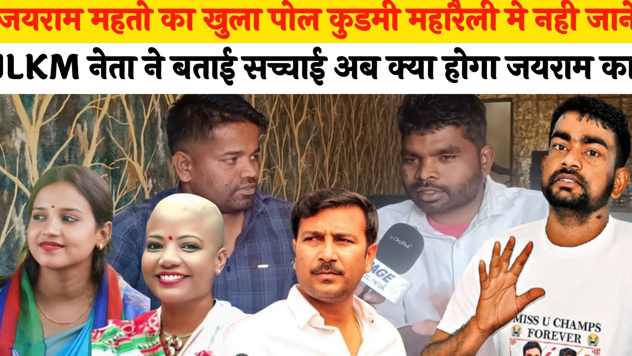 जयराम महतो का खुला पोल ! कुडमी महारैली मे नही जाने का JLKM नेता ने बताई सच्चाई अब क्या होगा जयराम का