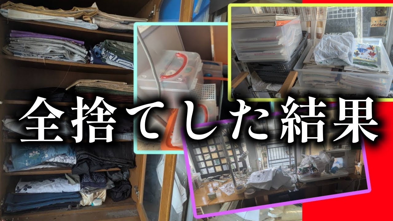 仕上げのサンルーム片付け！雑誌も着物もネズミの糞も一掃！より広々したサンルームに生まれ変わる #119 #義実家 #ゴミ屋敷片付け 