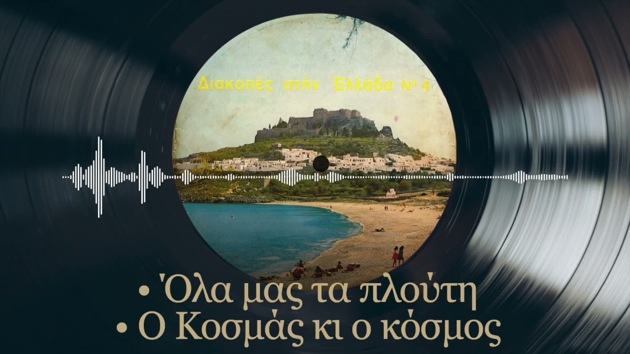 Όλα μας τα πλούτη - Ο Κοσμάς κι ο κόσμος - Λευτέρης Κλάψας | Σπάνια Βινύλια