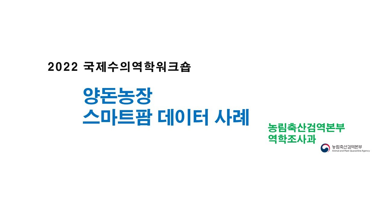 7. 2022 국제수의역학워크숍_양돈농장 스마트팜 데이터 사례(한국어 음성·한글 자막)