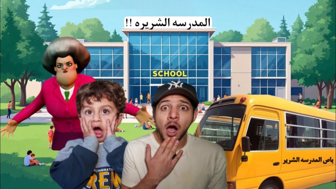 رحنا عالمدرسه الشريره والتقينا بالمعلمه الشريره وباص المدرسه سائقه قطار توماس هاجمنا وخفنا كثير!!