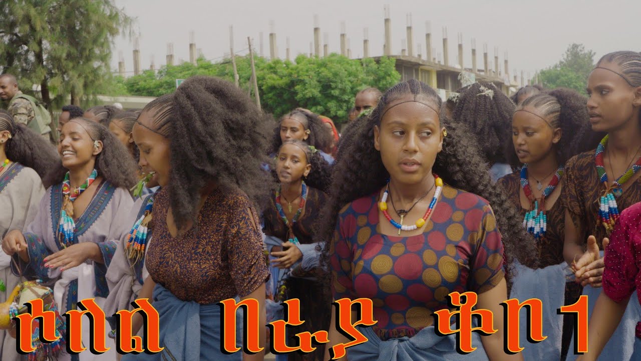 የሶለል በአል በራያ ቆቦ በልጃገረዶች 